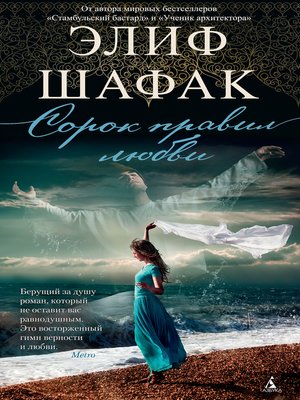 cover image of Сорок правил любви